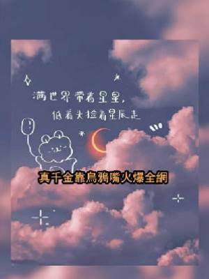 真千金靠烏鴉嘴火爆全網