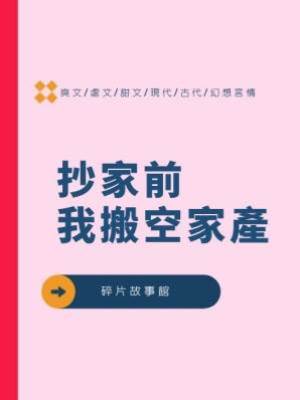 抄家前我搬空家產