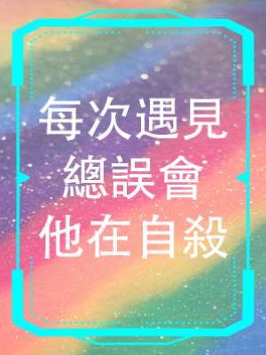 每次遇見總誤會他在自殺