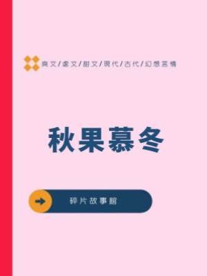 秋果慕冬