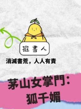 3.茅山女掌門：狐千媚