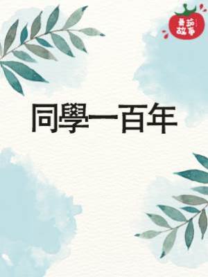 同學一百年