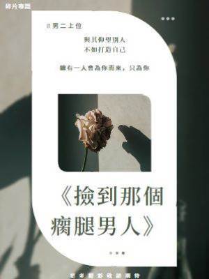 《撿到那個瘸腿男人》