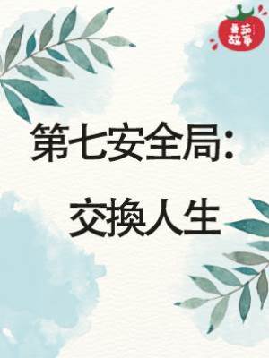 第七安全局：交換人生