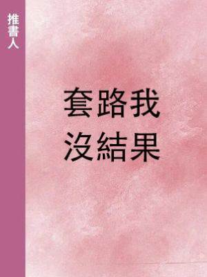 套路我，沒結果