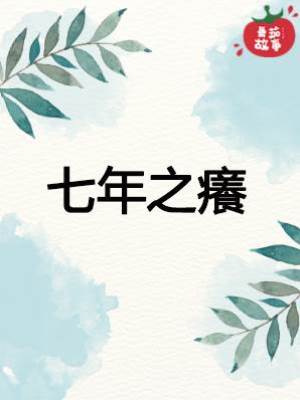 七年之癢