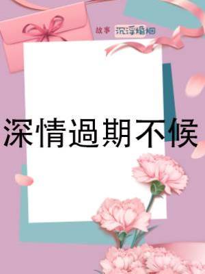 深情過期不候