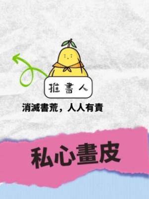 私心畫皮