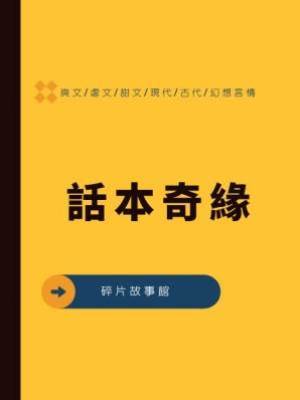 話本奇緣