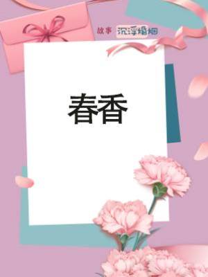 春香