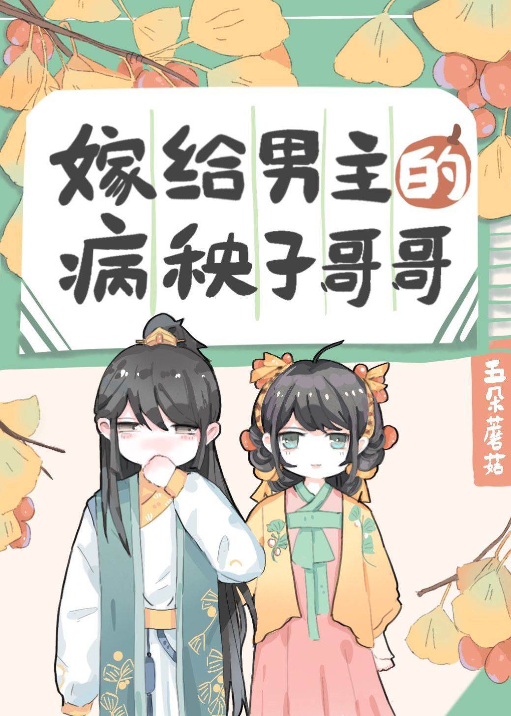 嫁給男主哥哥后