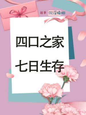 四口之家，七日生存