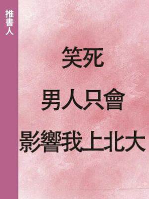 笑死，男人只會影響我上北大