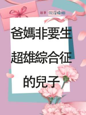 爸媽非要生超雄綜合征的兒子