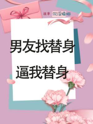 男友找替身逼我替身