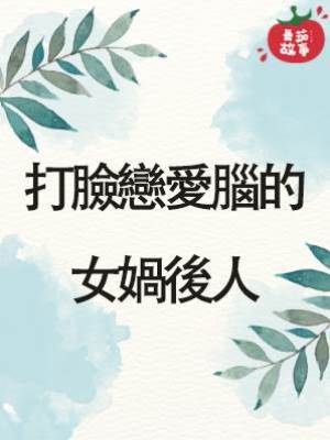 打臉戀愛腦的女媧後人