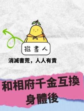 和相府千金互換身體後