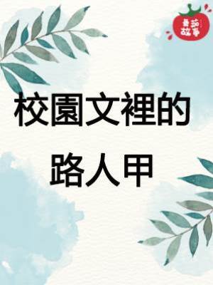 校園文裡的路人甲
