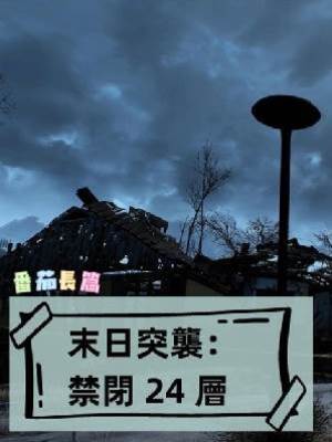 末日突襲：禁閉 24 層