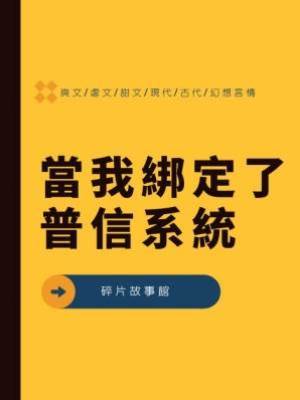當我綁定了普信系統