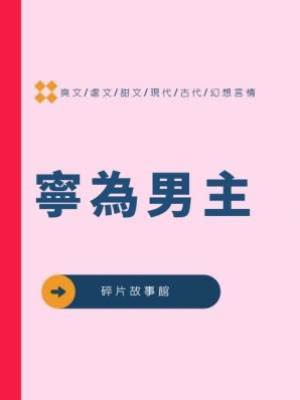 寧為男主