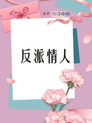 反派情人