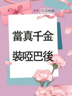 當真千金裝啞巴後