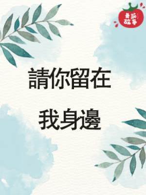 請你留在我身邊