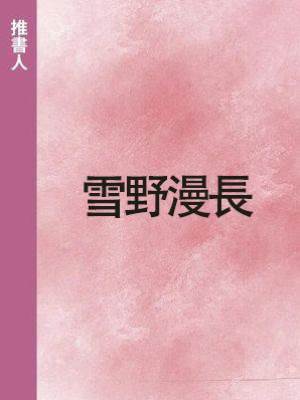雪野漫長