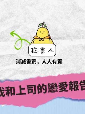 我和上司的戀愛報告