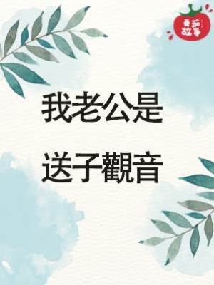 我老公是送子觀音