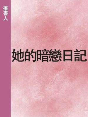 她的暗戀日記