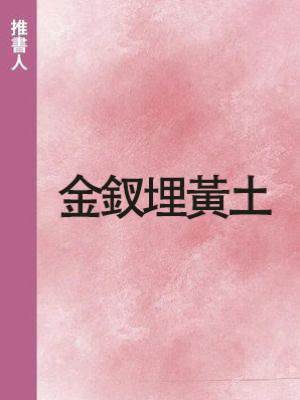 金釵埋黃土