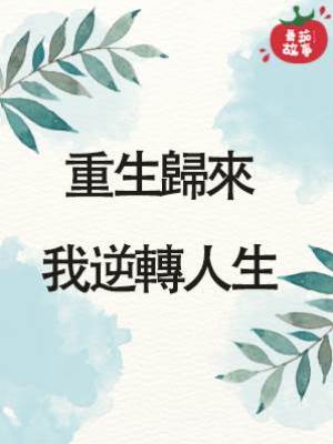 重生歸來我逆轉人生