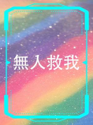 無人救我