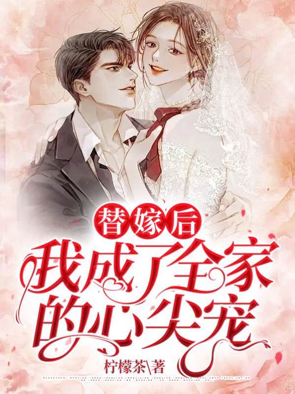 替嫁后，我成了全家的心尖寵