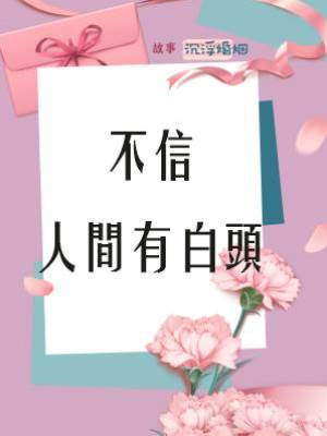 不信人間有白頭