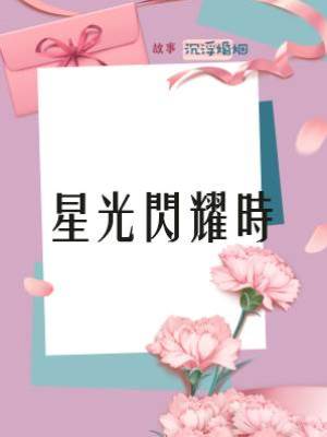 星光閃耀時