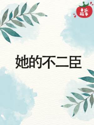 她的不二臣