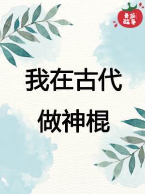 我在古代做神棍