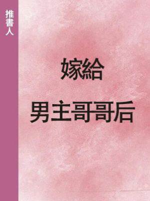 嫁給男主哥哥后