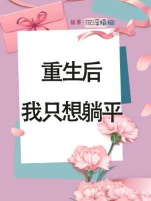 重生后我只想躺平