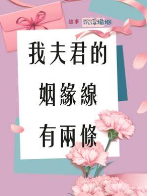 我夫君的姻緣線有兩條