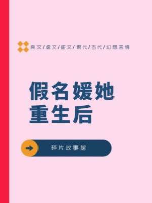 假名媛她重生后