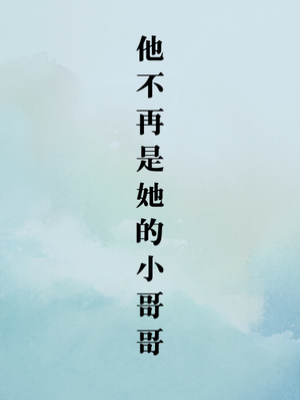 他不再是她的小哥哥