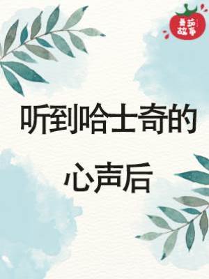 聽到哈士奇的心聲后