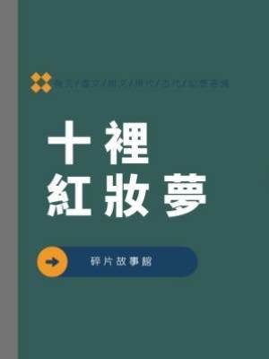 十裡紅妝夢