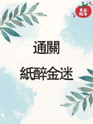 通關：紙醉金迷