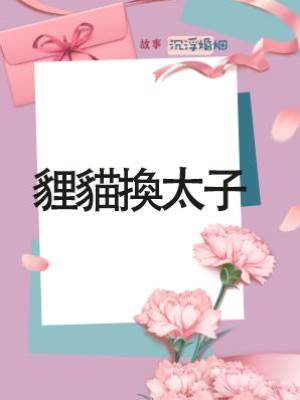 貍貓換太子