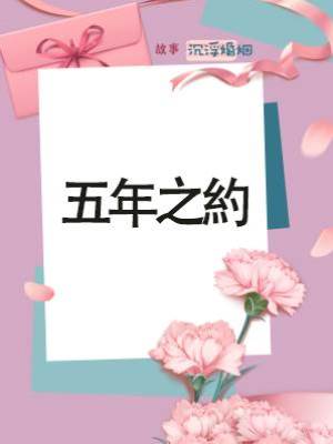 五年之約